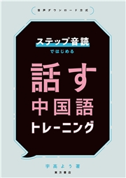 ステップ音読ではじめる 話す中国語トレーニング
