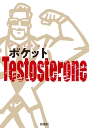 ポケットTestosterone