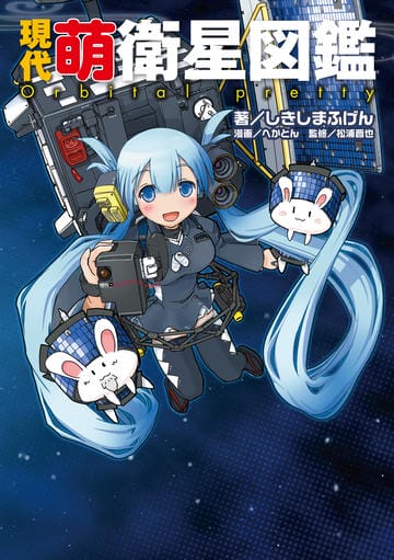 現代萌衛星図鑑