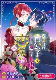 夜明けの貴公子は行き遅れの太陽に恋焦がれる THE COMIC【分冊版】 5巻