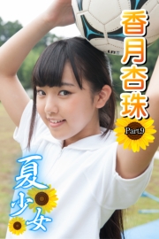 夏少女　香月杏珠　 Part.09