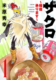 ザクロ ～報復承ります～　1