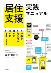 居住支援実践マニュアル この本をたたんだら誰かに会いに行きましょう