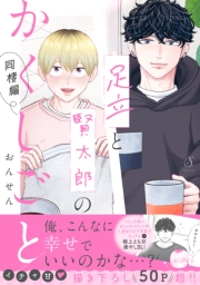 足立と賢太郎のかくしごと。同棲編