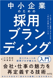 中小企業のための採用ブランディング入門 人に困らない組織になるための「伝わる言葉」のつくり方