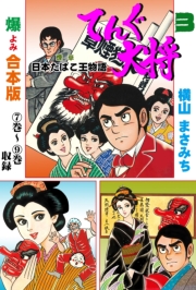 てんぐ大将【合本版】　3