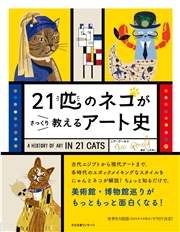 21匹のネコがさっくり教えるアート史