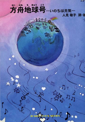 方舟地球号-いのちは元気-