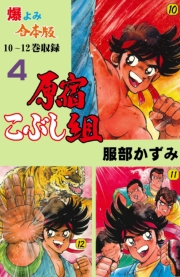 原宿こぶし組【合本版】　4