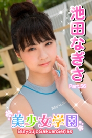 美少女学園　池田なぎさ　Part.56
