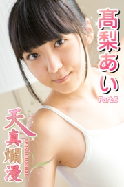 天真爛漫　高梨あい　Part.06