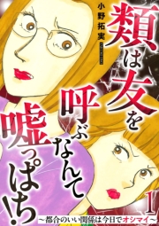 類は友を呼ぶなんて嘘っぱち！～都合のいい関係は今日でオシマイ～ 1巻