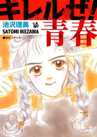 キレルゼ! 青春