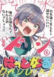 ばっどがーる　６巻