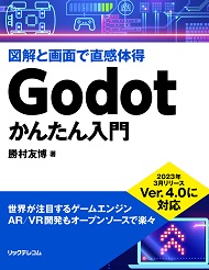 Godotかんたん入門 - リックテレコム電子Books | 電子書籍サイト