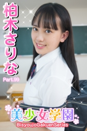 美少女学園　柏木さりな　Part.99