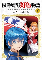 侯爵嫡男好色物語 ～異世界ハーレム英雄戦記～【白版】 10巻