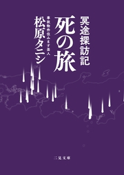 冥途探訪記 死の旅