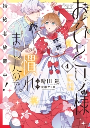 おひとり様には慣れましたので。 婚約者放置中！（４）【電子限定描き下ろし付き】