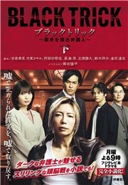 ブラックトリック～裁きを操る弁護人～（下）