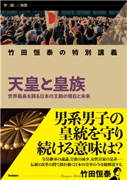 学び直しの時間 竹田恒泰の特別講義 天皇と皇族