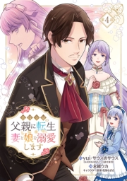 悪役令嬢の父親に転生したので、妻と娘を溺愛します(話売り)　#4