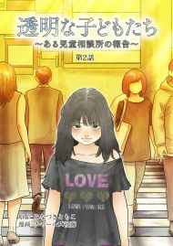 透明な子どもたち 〜ある児童相談所の報告〜 ケース１・放置子(2)