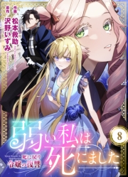 弱い私は死にました～死に戻り令嬢の復讐～（８）