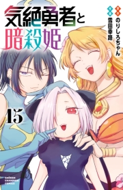 気絶勇者と暗殺姫【電子単行本】　15