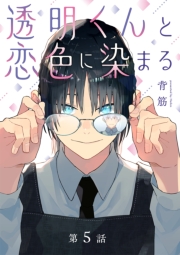透明くんと恋色に染まる【分冊版】 5話