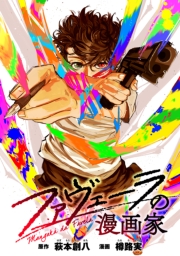 ファヴェーラの漫画家　【連載版】（１）