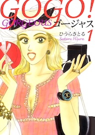 GOGO!ゴージャス 1巻