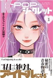 K-POP・シークレット 1