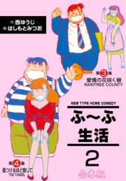 ふ～ふ生活【合本版】　2