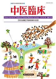 中医臨床［電子版］通巻131号