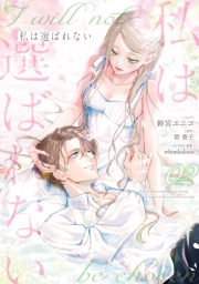 私は選ばれない（２）【電子限定描き下ろし付き】