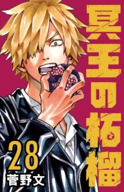 冥王の柘榴(話売り)　#28