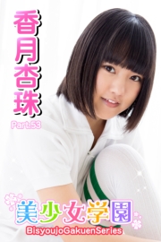美少女学園　香月杏珠　Part.53