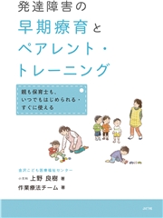 発達障害の早期療育とペアレント・トレーニング 親も保育士も、いつでもはじめられる・すぐに使える