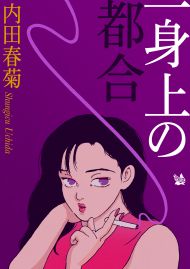 一身上の都合
