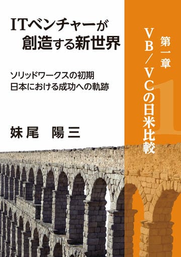 ITベンチャーが創造する新世界　－ソリッドワークスの初期日本における成功への軌跡－　分冊版②　『第一章』