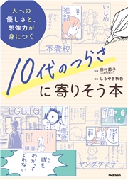10代のつらさに寄りそう本 人への優しさと、想像力が身につく