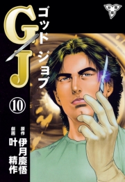 GJ～ゴッドジョブ～【分冊版】（10）