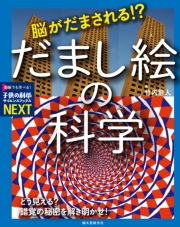 脳がだまされる!? だまし絵の科学