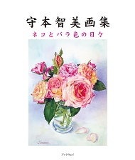 守本智美画集　ネコとバラ色の日々　Tomomi Morimoto Everyday Happiness of Cats and Roses
