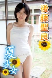 夏少女　後藤聖良　Part.1