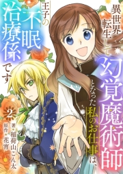 異世界転生して幻覚魔術師となった私のお仕事は、王子の不眠治療係です【単話】 2