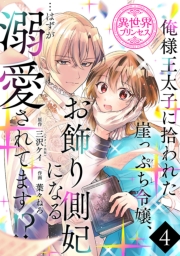 俺様王太子に拾われた崖っぷち令嬢、お飾り側妃になる…はずが溺愛されてます!?(話売り)　#4