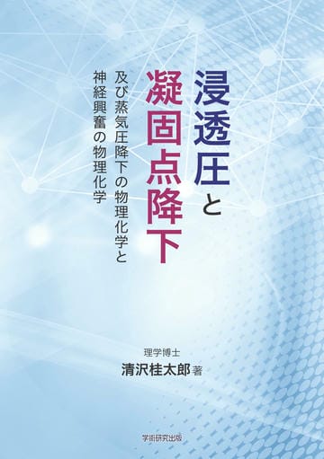 浸透圧と凝固点降下、及び蒸気圧降下の物理化学と神経興奮の物理化学