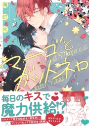 マーゴとガットネロ【電子限定描き下ろし漫画付き】